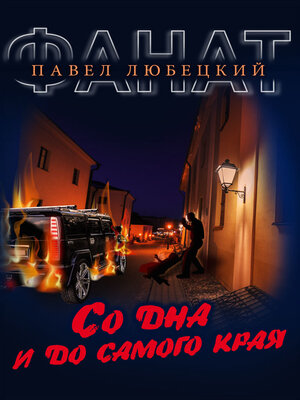 cover image of Со дна и до самого края